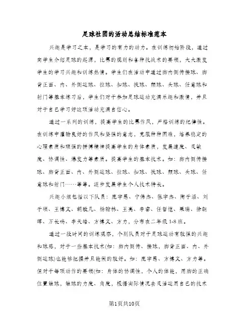 足球社团的活动总结标准范本(五篇)