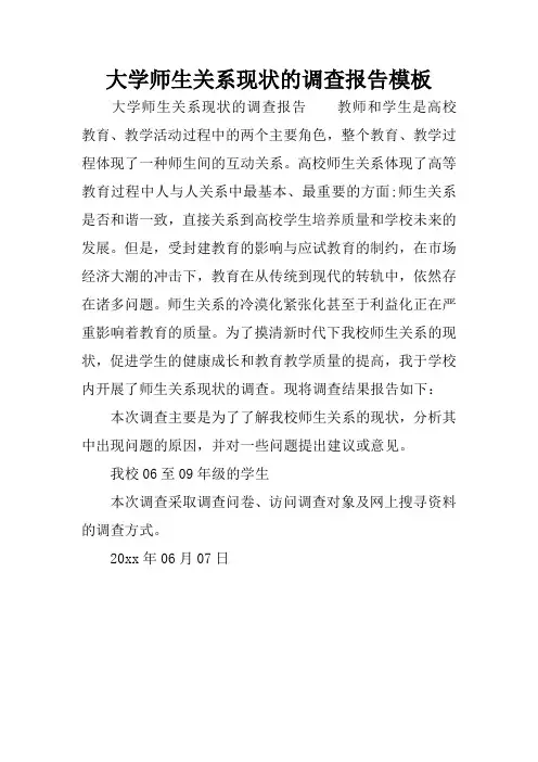 大学师生关系现状的调查报告模板