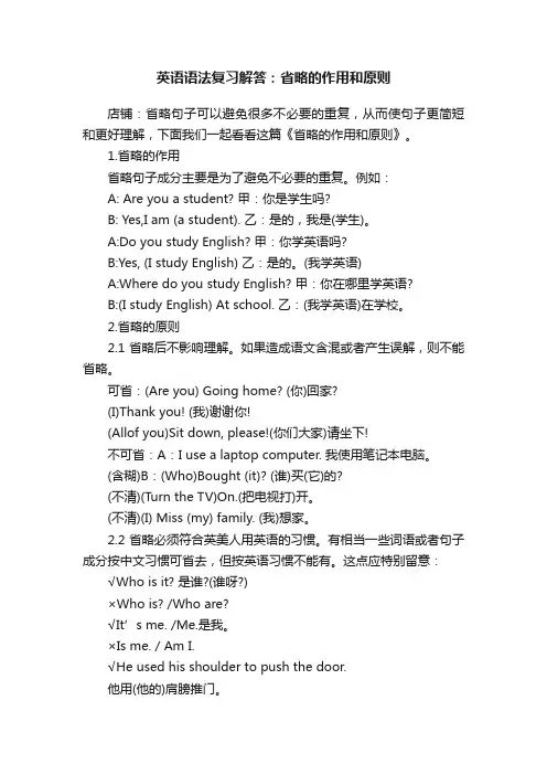 英语语法复习解答：省略的作用和原则