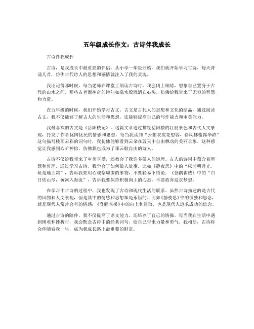 五年级成长作文：古诗伴我成长