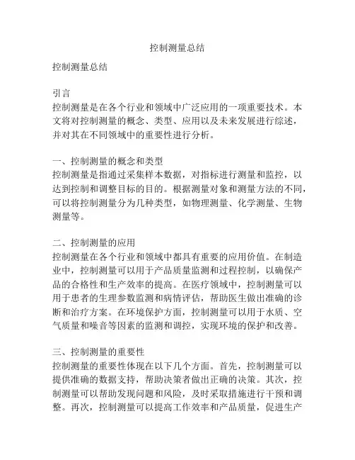 控制测量总结