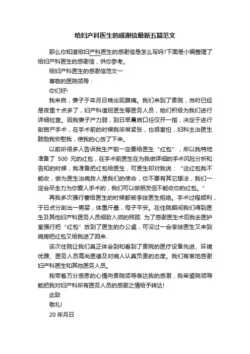 给妇产科医生的感谢信最新五篇范文