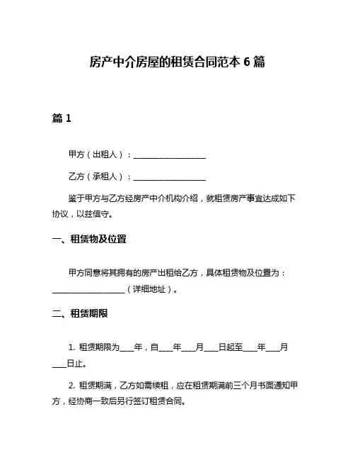 房产中介房屋的租赁合同范本6篇