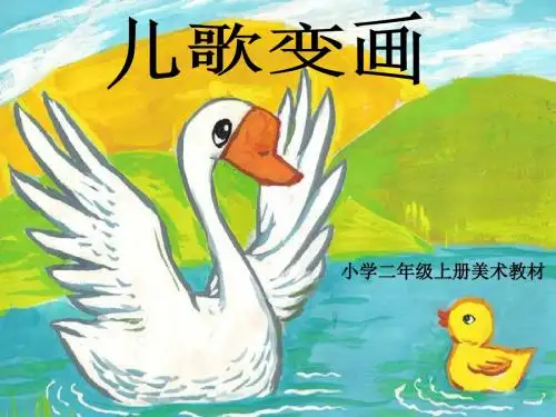 二年级上册美术课件 - 第11课 儿歌变画 人教新课标 ( 2019秋)(共24张PPT)
