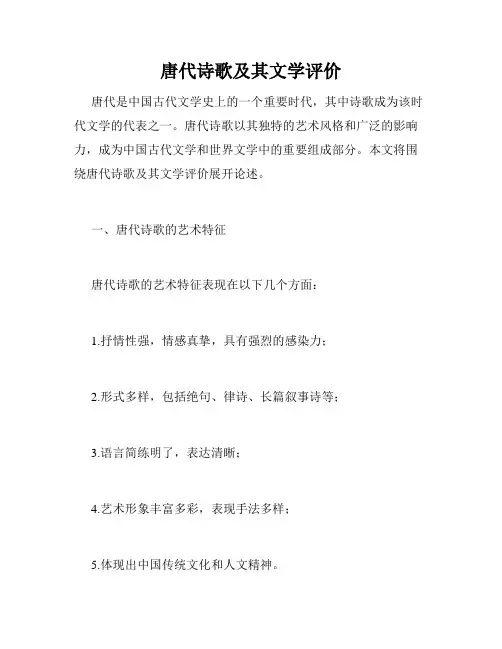 唐代诗歌及其文学评价
