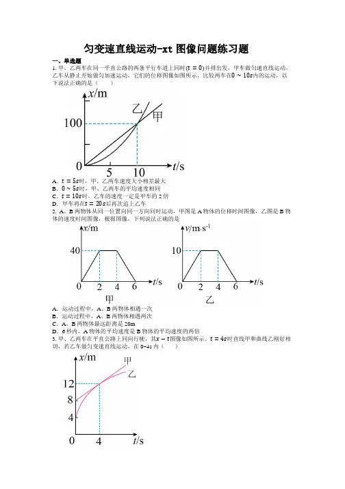 匀变速直线运动-xt图像问题练习题
