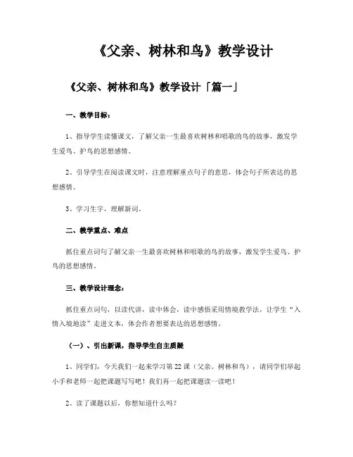 《父亲、树林和鸟》教学设计