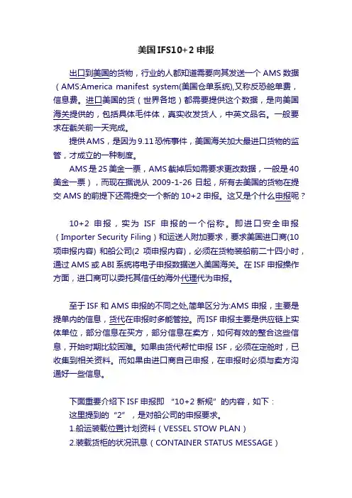 美国IFS10+2申报