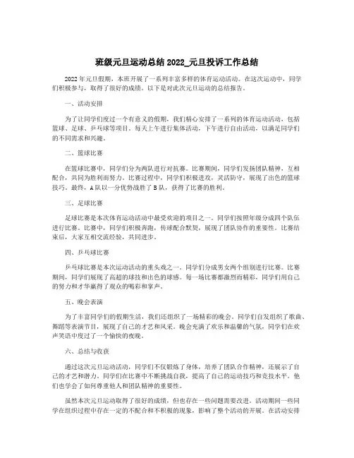 班级元旦运动总结2022_元旦投诉工作总结