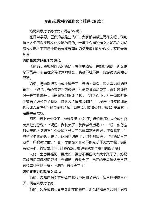 奶奶我想对你说作文（精选25篇）