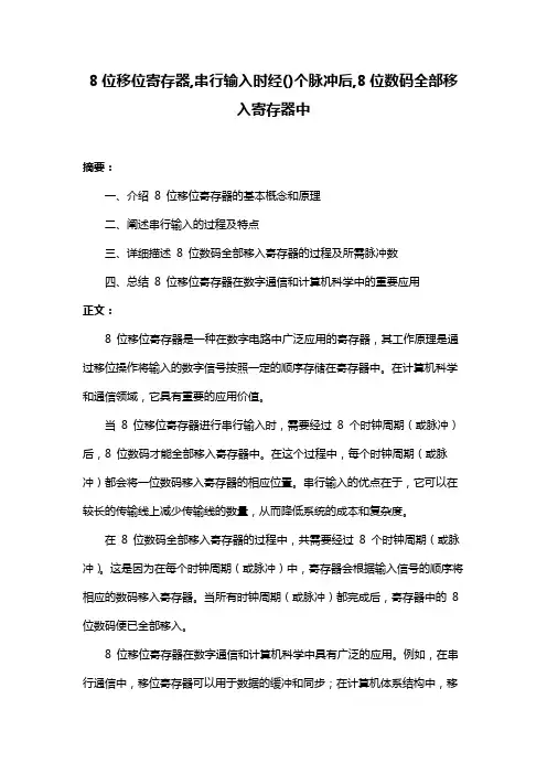 8位移位寄存器,串行输入时经()个脉冲后,8位数码全部移入寄存器中