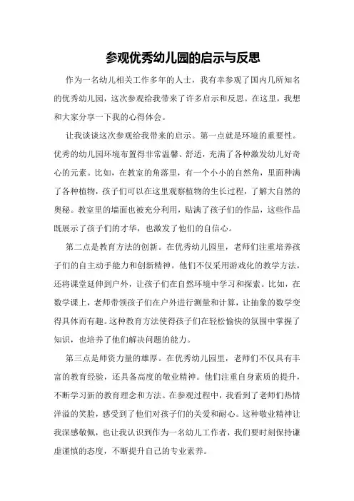 参观优秀幼儿园的启示与反思