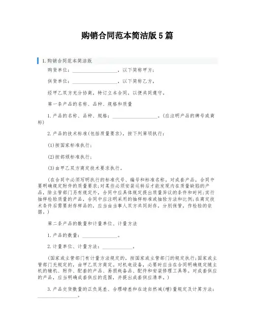 购销合同范本简洁版5篇