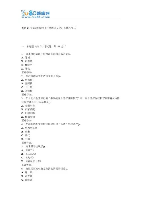 16秋福师《台湾历史文化》在线作业二