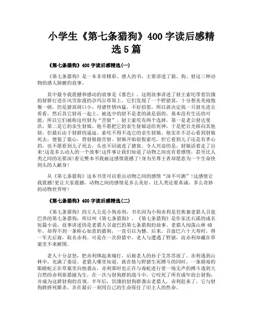 小学生《第七条猎狗》400字读后感精选5篇