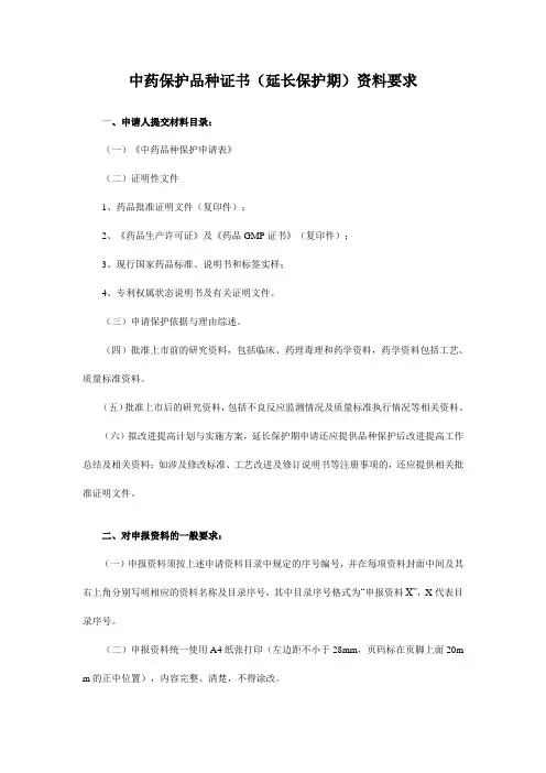 中药保护品种证书(延长保护期)资料要求