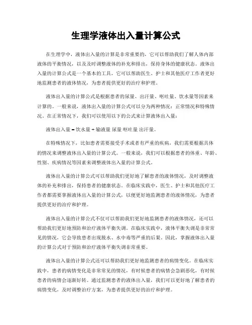 生理学液体出入量计算公式