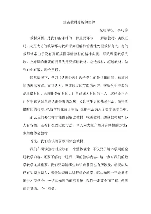 谈谈对教材分析的理解