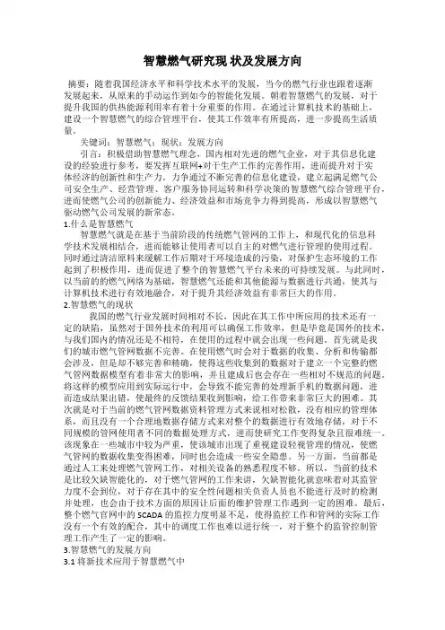 智慧燃气研究现 状及发展方向