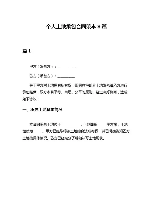个人土地承包合同范本8篇