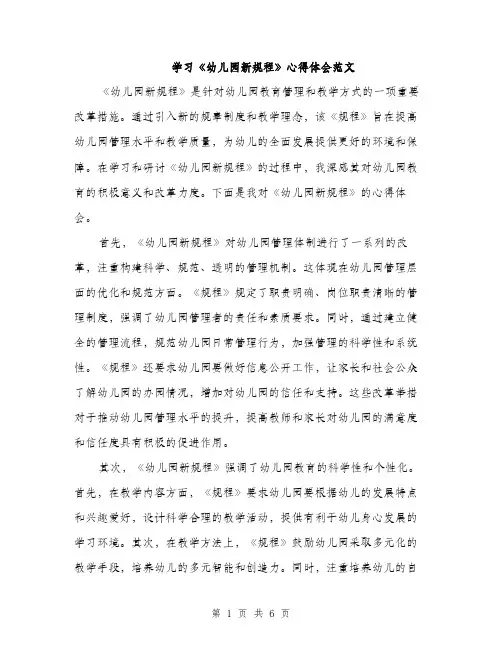 学习《幼儿园新规程》心得体会范文（三篇）