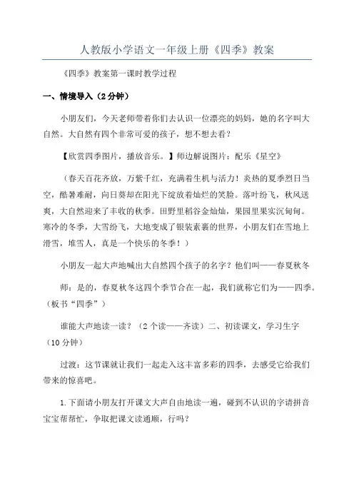 人教版小学语文一年级上册《四季》教案