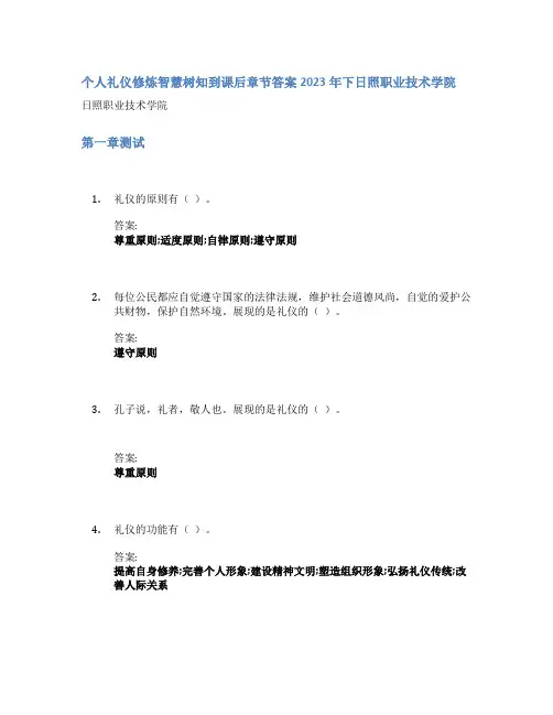 个人礼仪修炼智慧树知到课后章节答案2023年下日照职业技术学院