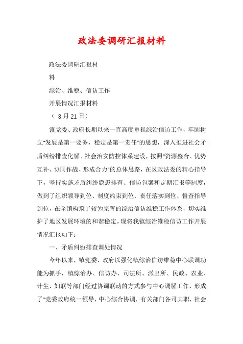 政法委调研汇报材料