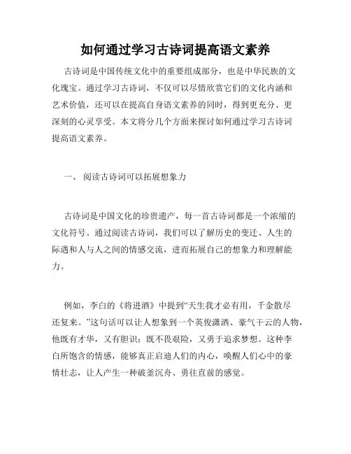 如何通过学习古诗词提高语文素养