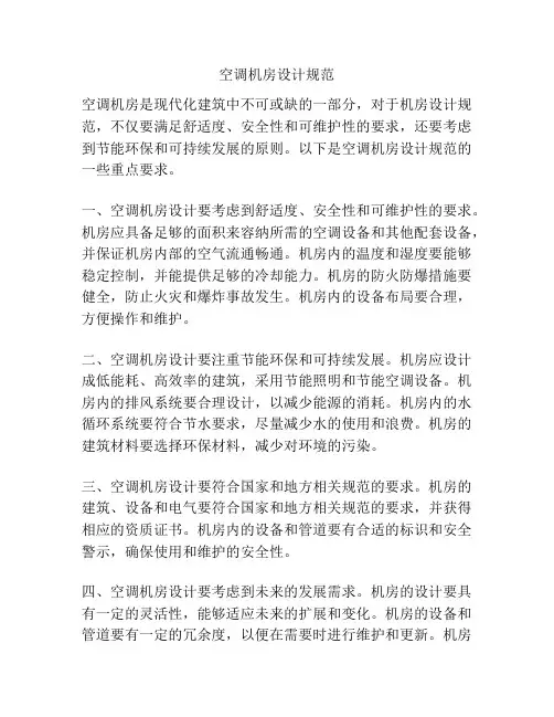 空调机房设计规范