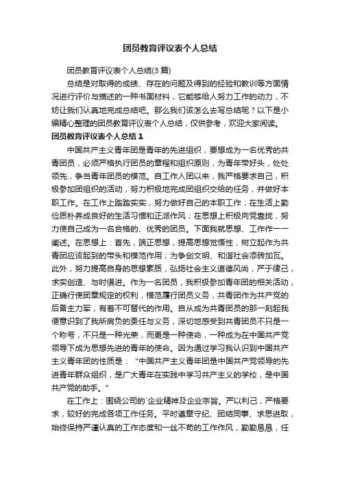 团员教育评议表个人总结