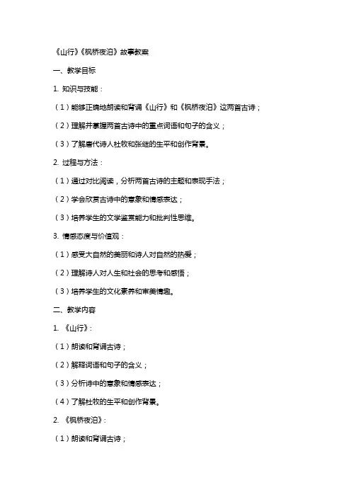 《山行》《枫桥夜泊》故事教案