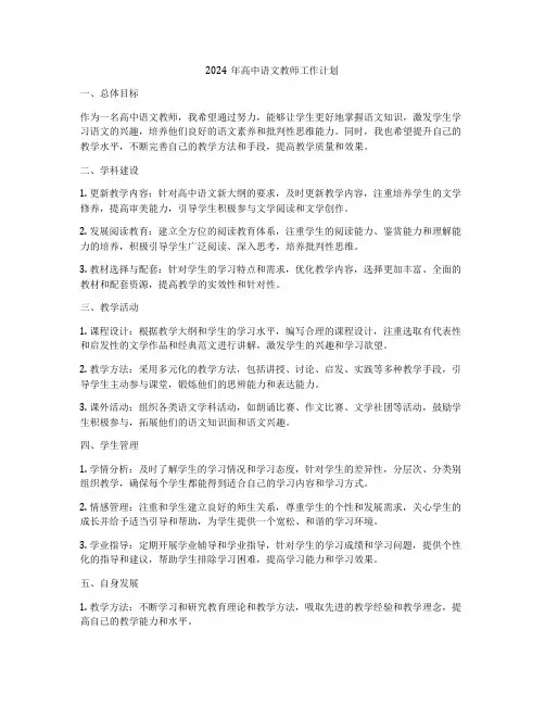 2024年高中语文教师工作计划