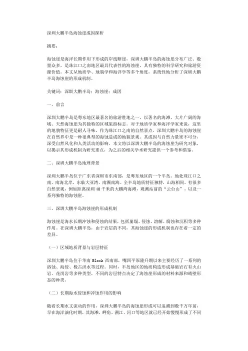 深圳大鹏半岛海蚀崖成因探析