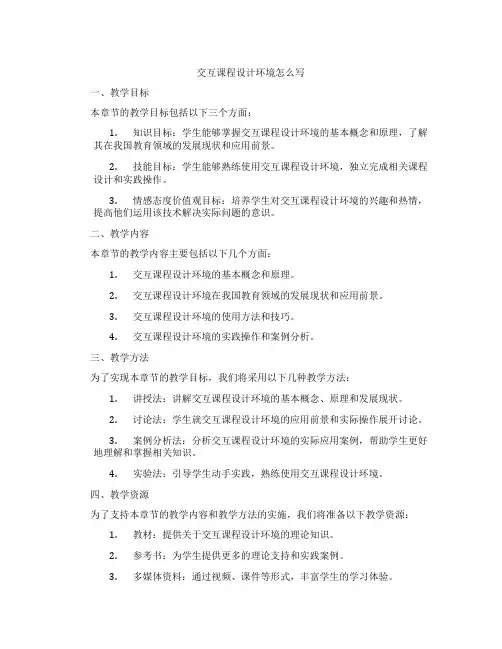 交互课程设计环境怎么写
