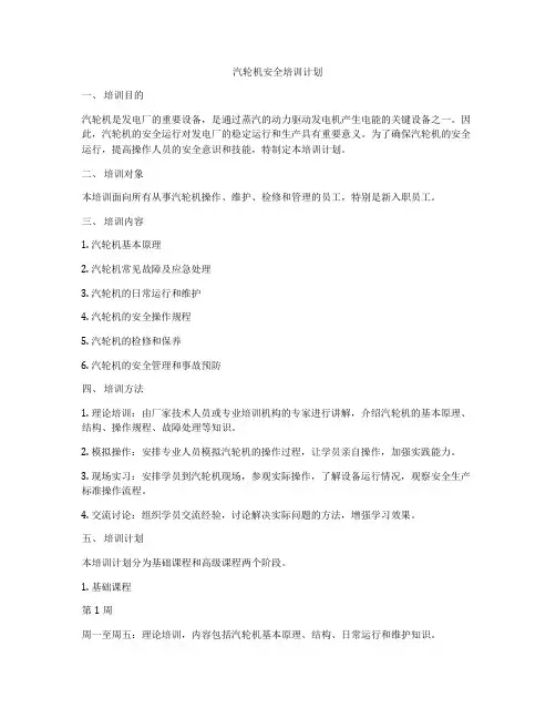 汽轮机安全培训计划