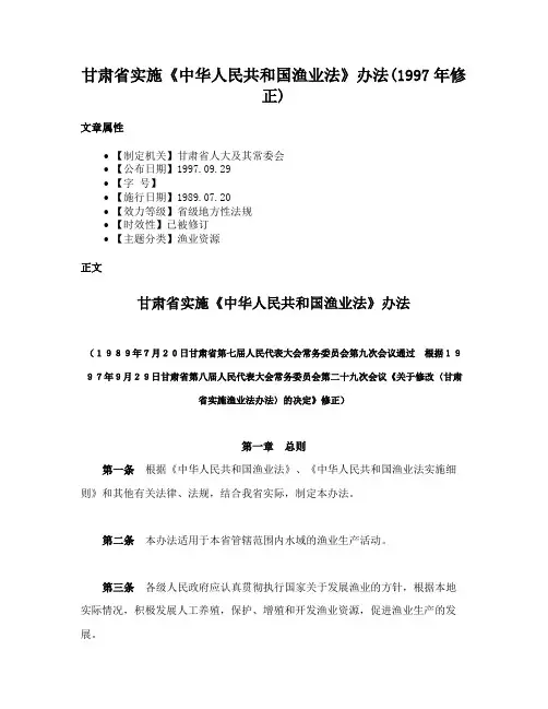 甘肃省实施《中华人民共和国渔业法》办法(1997年修正)