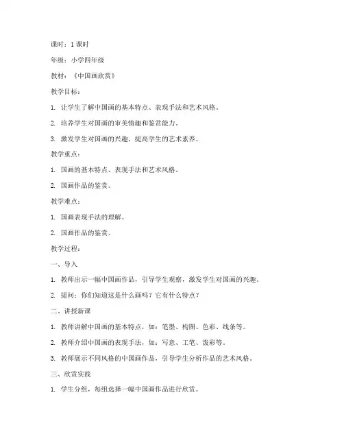 小学生中国画欣赏教案模板