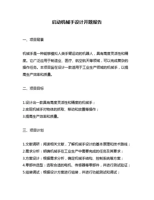 启动机械手设计开题报告