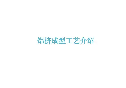铝挤成型工艺介绍