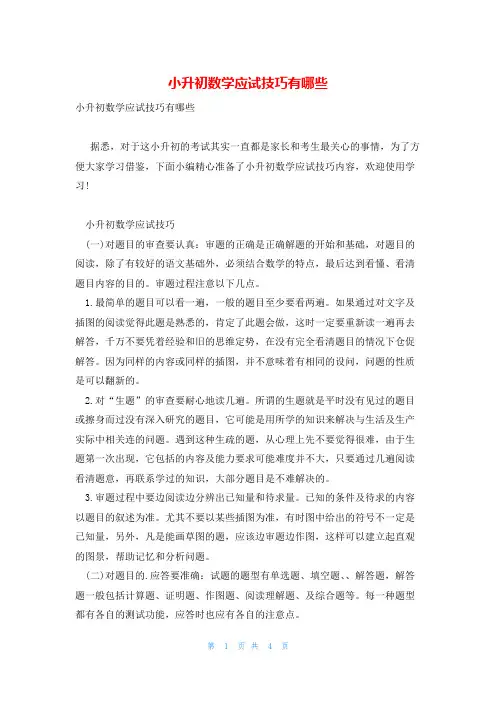 小升初数学应试技巧有哪些