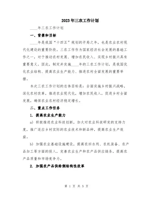 2023年三农工作计划