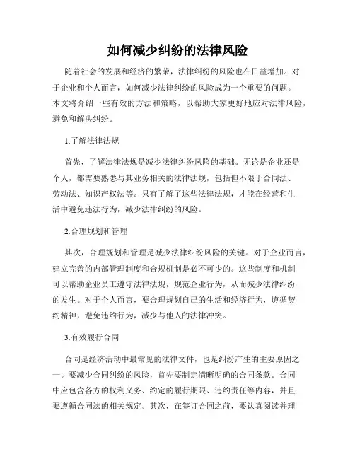 如何减少纠纷的法律风险