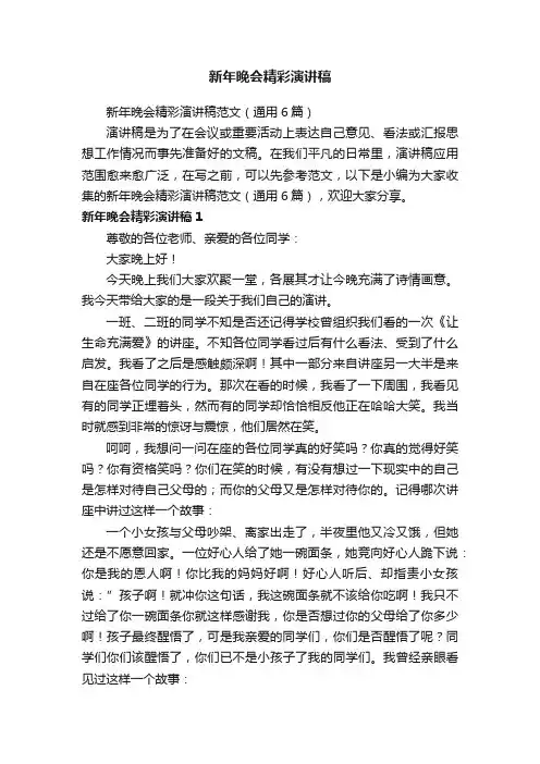 新年晚会精彩演讲稿范文（通用6篇）
