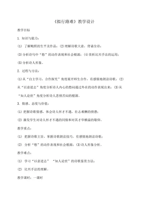 拟行路难 教学设计.doc