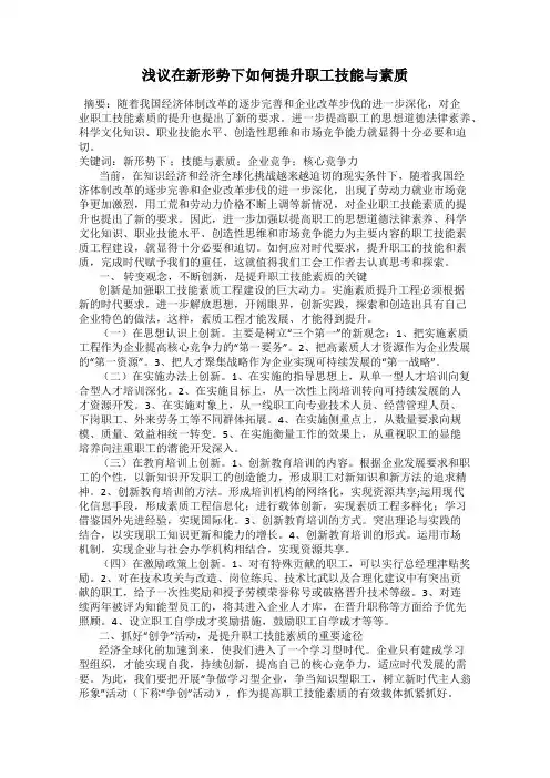浅议在新形势下如何提升职工技能与素质