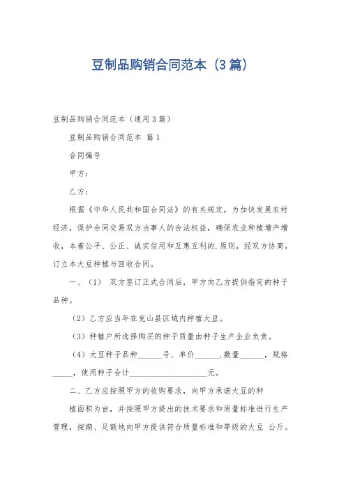 豆制品购销合同范本(3篇)