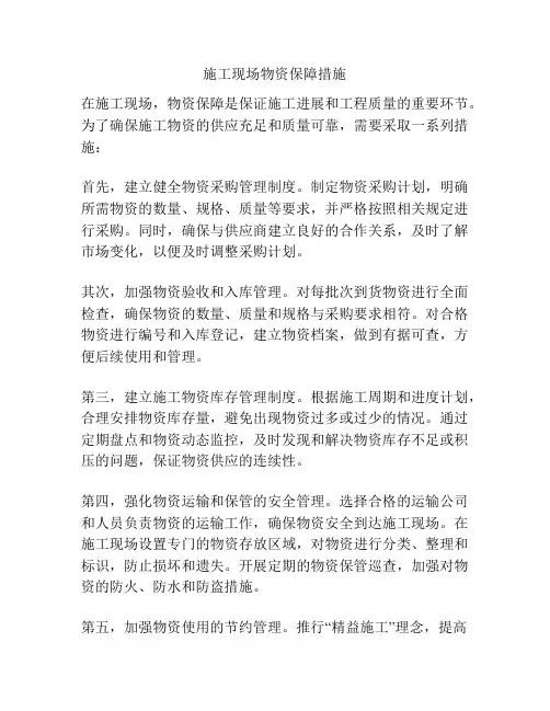 施工现场物资保障措施