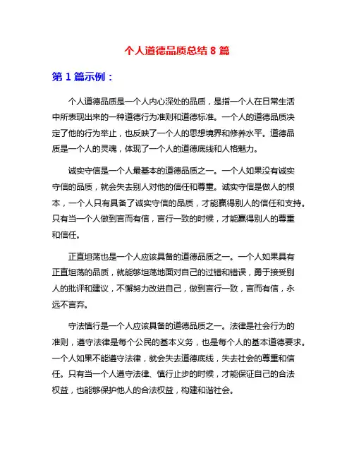 个人道德品质总结8篇