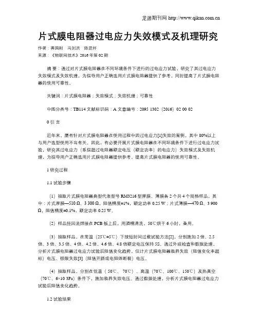 片式膜电阻器过电应力失效模式及机理研究